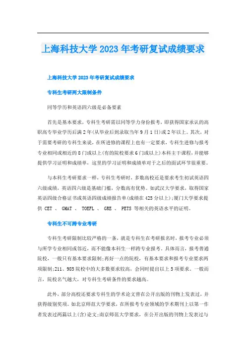 上海科技大学2023年考研复试成绩要求