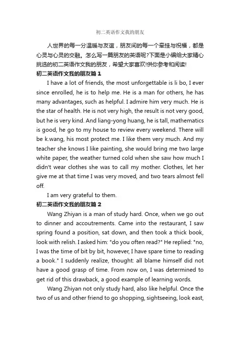 初二英语作文我的朋友_初中英语作文_