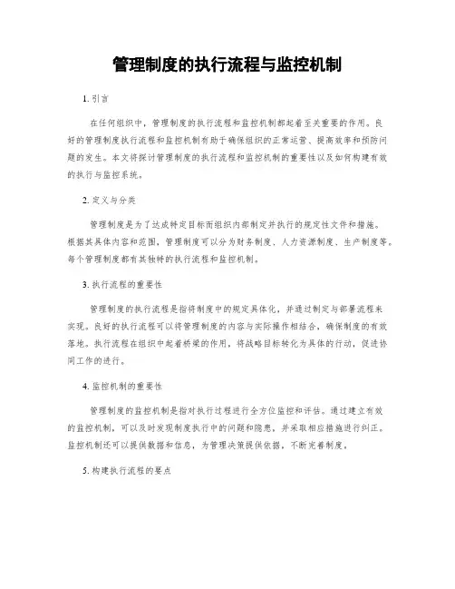 管理制度的执行流程与监控机制