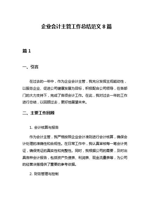 企业会计主管工作总结范文8篇