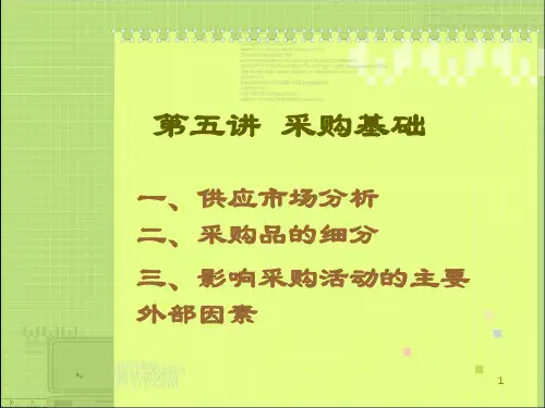 采购基础PPT演示文稿