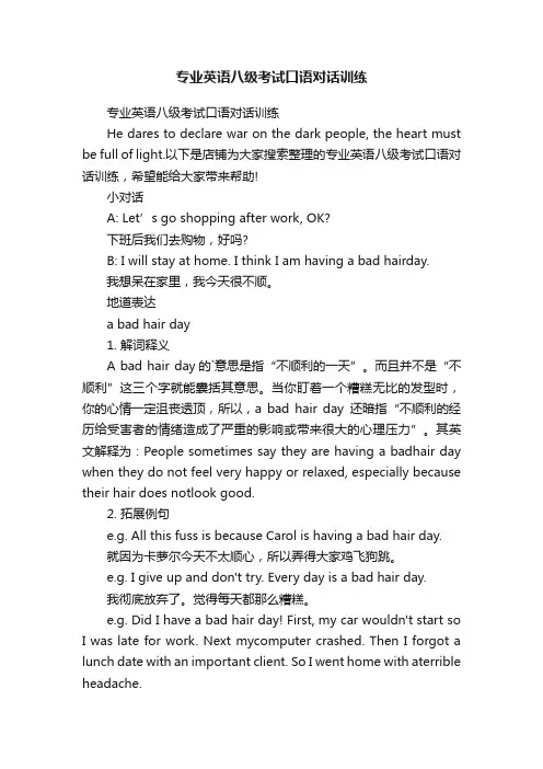 专业英语八级考试口语对话训练