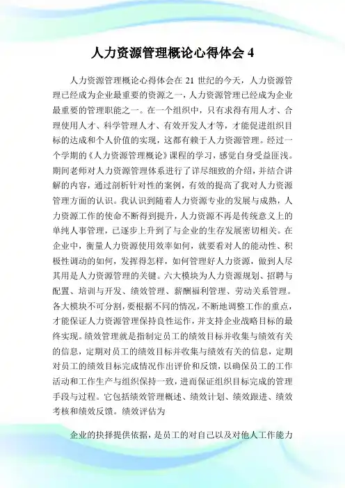 人力资源管理概论心得体会.doc