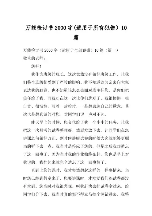 万能检讨书2000字(适用于所有犯错)10篇