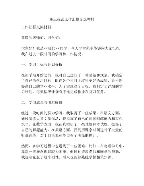 随班就读工作汇报交流材料