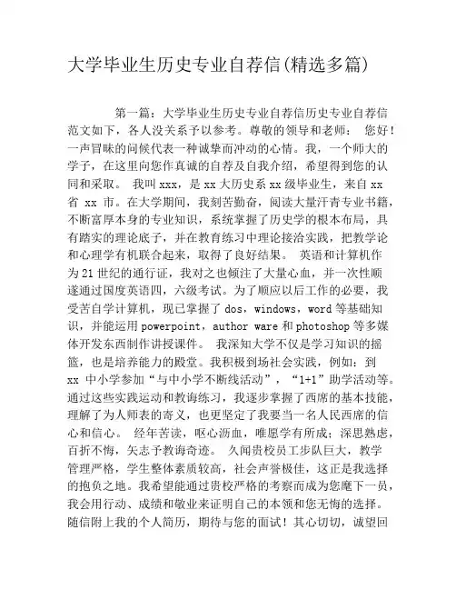 大学毕业生历史专业自荐信(精选多篇)