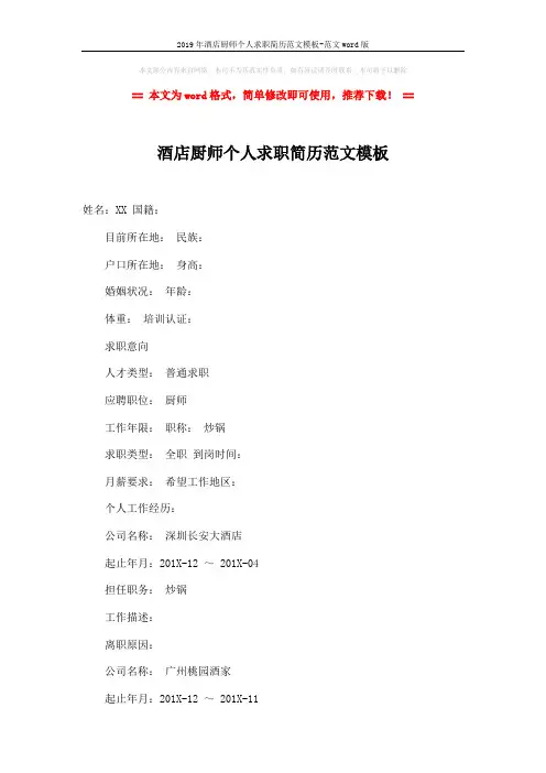 2019年酒店厨师个人求职简历范文模板-范文word版 (3页)