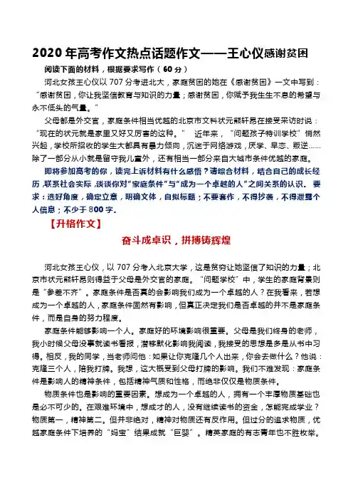2020年高考作文热点话题作文——王心仪感谢贫困