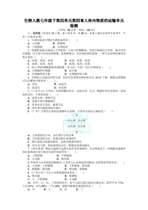 最新人教课标版七年级生物下册第4章《人体内物质的运输》单元检测(附答案)
