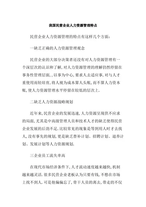 民营企业人力资源管理特点