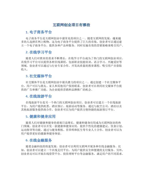 互联网创业项目有哪些