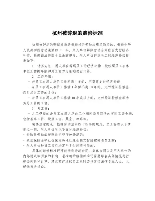 杭州被辞退的赔偿标准