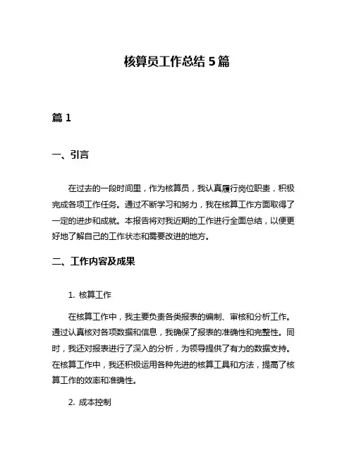 核算员工作总结5篇