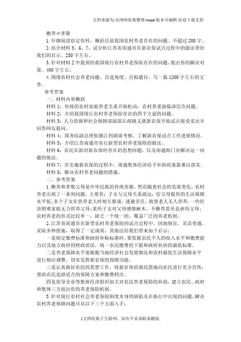 申论：农村社会养老问题