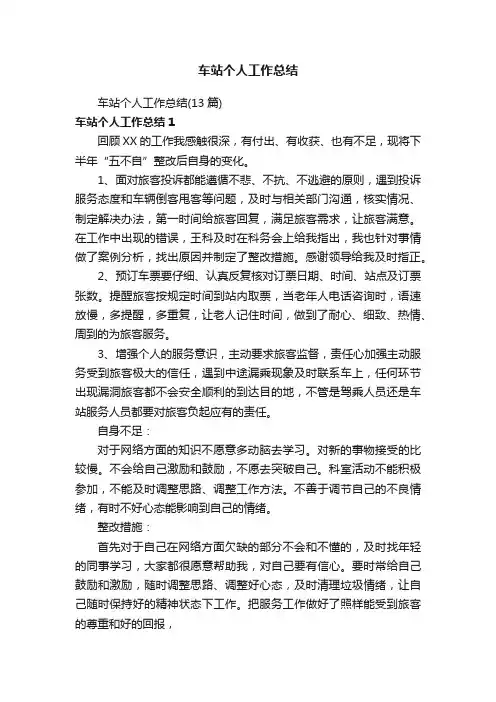 车站个人工作总结（13篇）