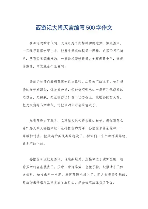 西游记大闹天宫缩写500字作文