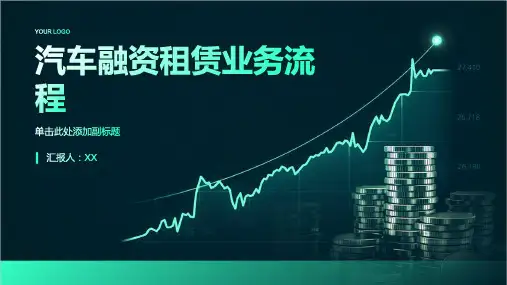 汽车融资租赁业务流程