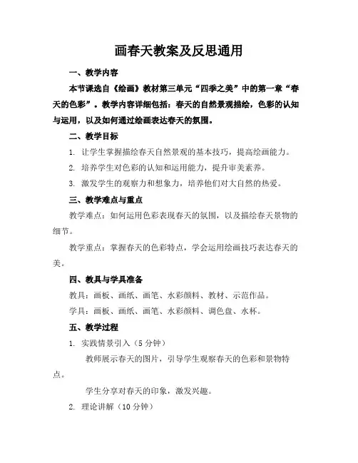 画春天教案及反思通用