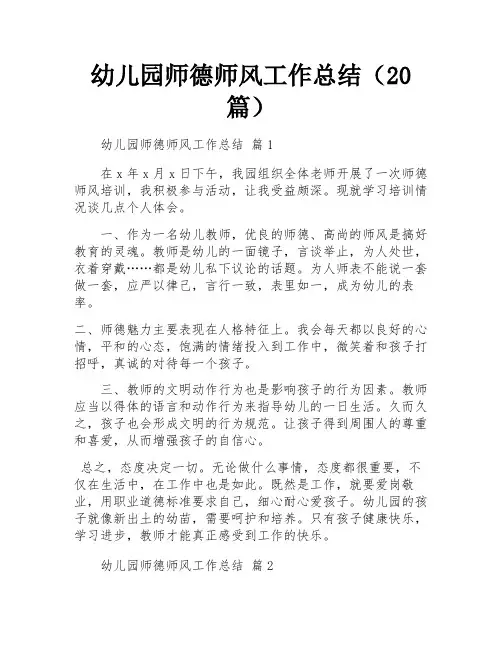 幼儿园师德师风工作总结(20篇)