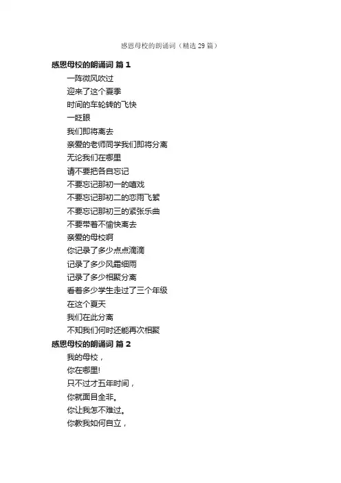 感恩母校的朗诵词（精选29篇）