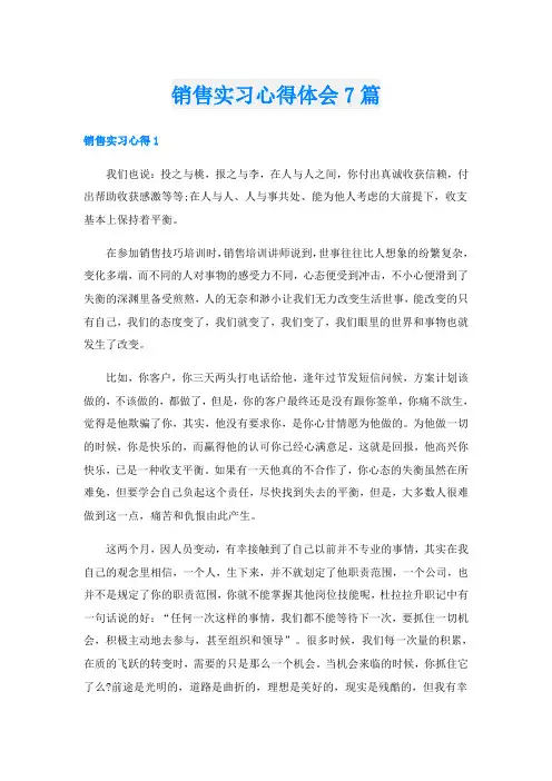 销售实习心得体会7篇
