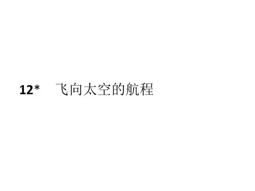 11飞向太空的航程PPT课件人教版