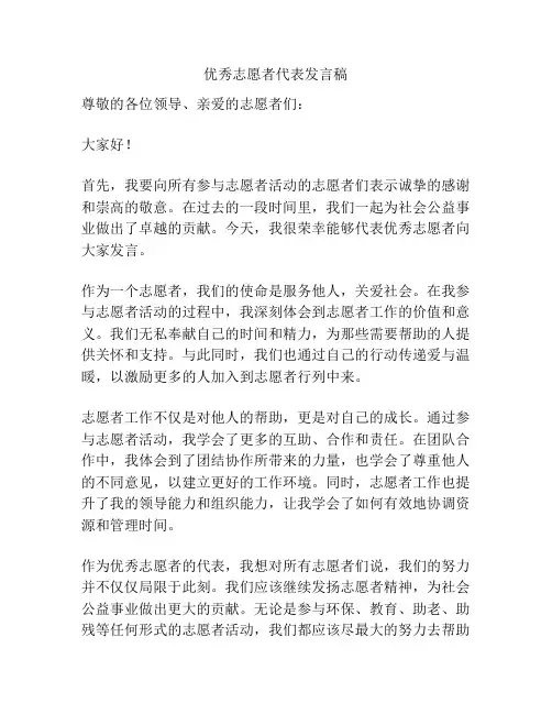 优秀志愿者代表发言稿