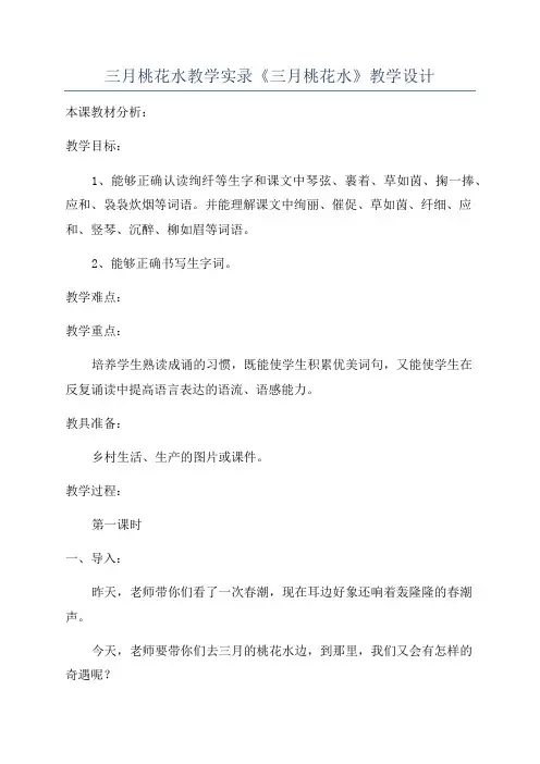三月桃花水教学实录《三月桃花水》教学设计