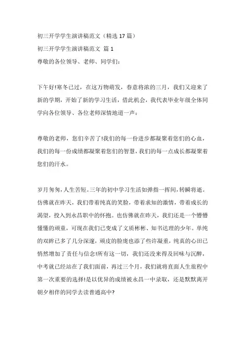 初三开学学生演讲稿范文(精选17篇)