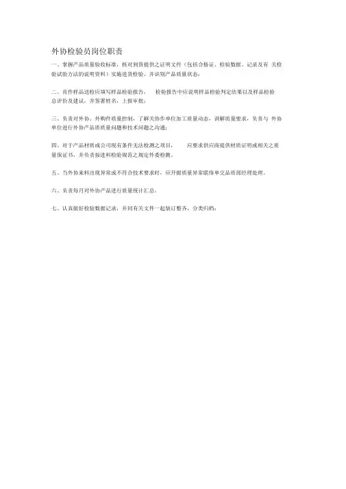 外协检验员岗位职责