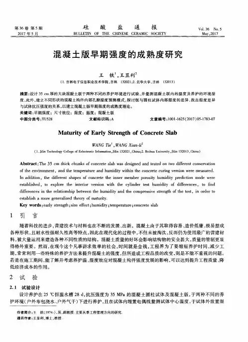 混凝土版早期强度的成熟度研究