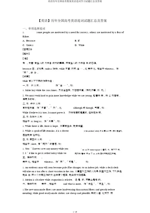 英语历年全国高考教案英语连词学习试题汇总及答案