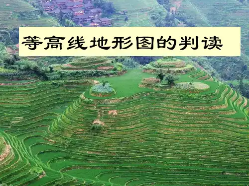 地理等高线地形图的判读PPT课件