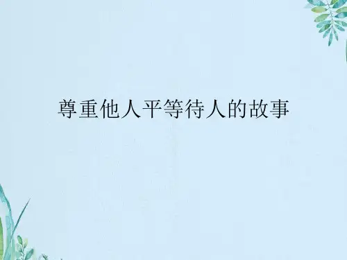 尊重他人平等待人的故事