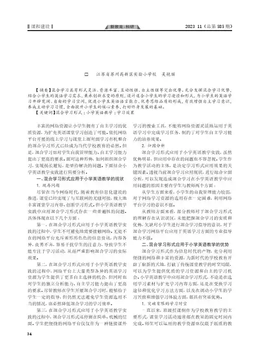 混合学习形式在小学英语教学实践中应用探析