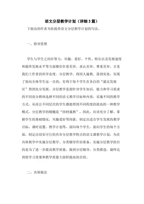 2021年语文分层教学计划(详细3篇)