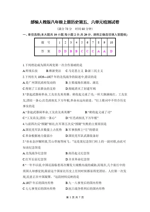 部编人教版八年级上册历史第五、六单元检测试卷(含答案)
