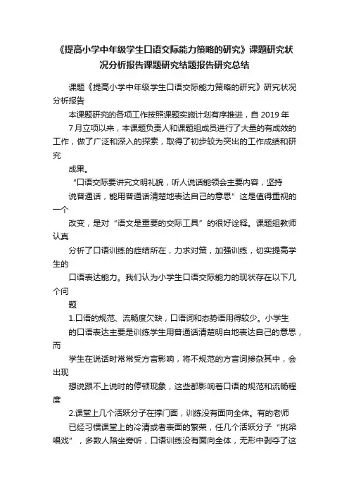 《提高小学中年级学生口语交际能力策略的研究》课题研究状况分析报告课题研究结题报告研究总结