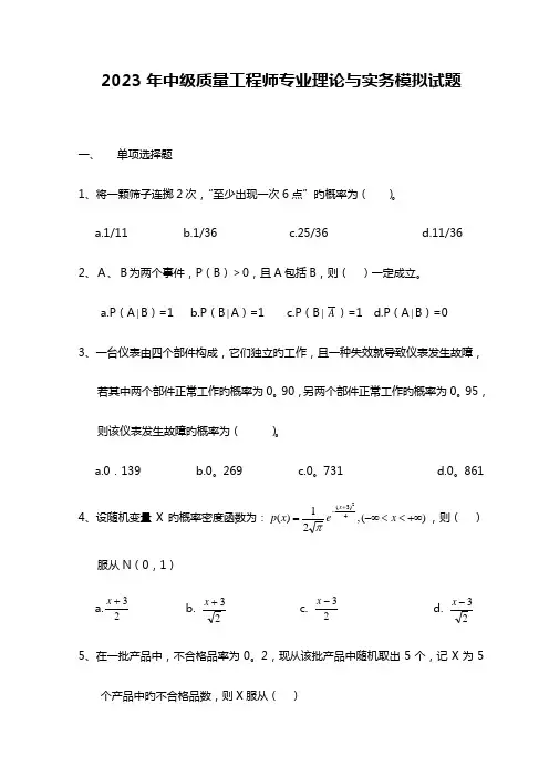 中级质量工程师专业理论与实务模拟试题