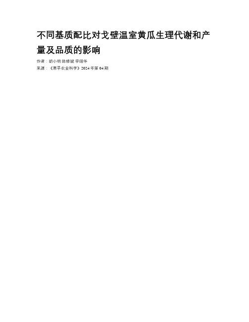 不同基质配比对戈壁温室黄瓜生理代谢和产量及品质的影响