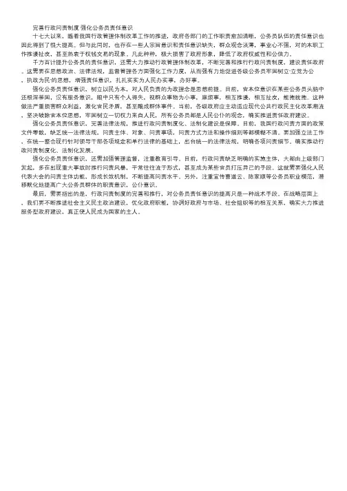 2016年广东公务员考试申论范文：完善行政问责制度 强化公务员责任意识.doc