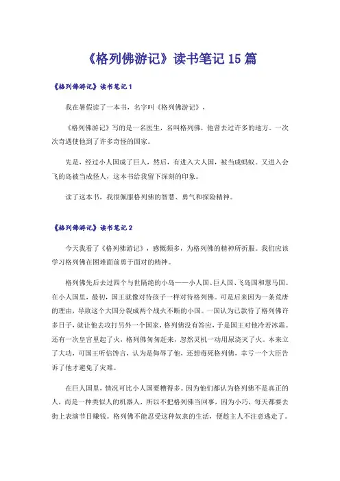 《格列佛游记》读书笔记15篇