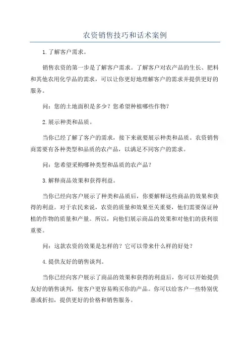 农资销售技巧和话术案例