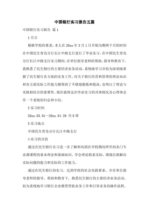 中国银行实习报告五篇