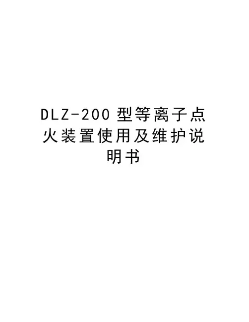 最新DLZ-200型等离子点火装置使用及维护说明书汇总