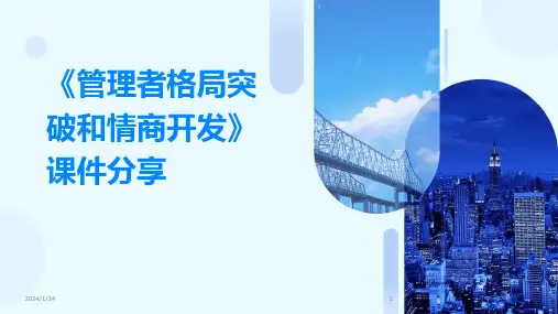 《管理者格局突破和情商开发》课件分享(2024)