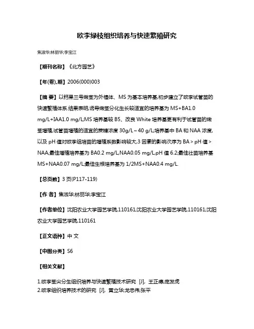 欧李绿枝组织培养与快速繁殖研究