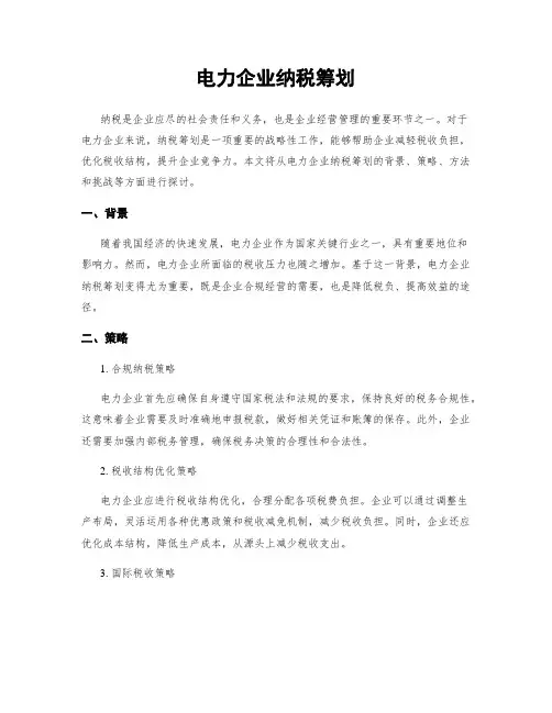 电力企业纳税筹划
