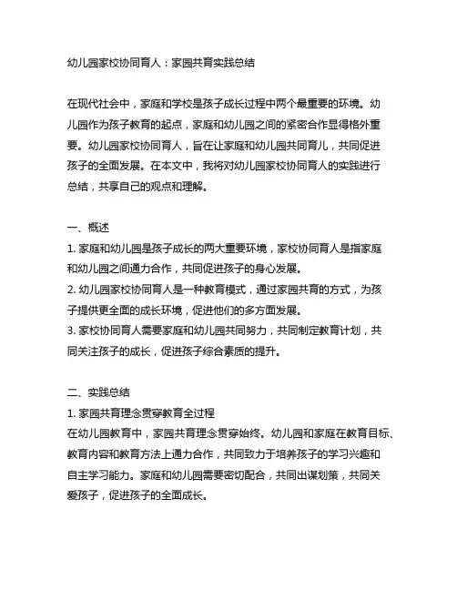 幼儿园家校协同育人：家园共育实践总结