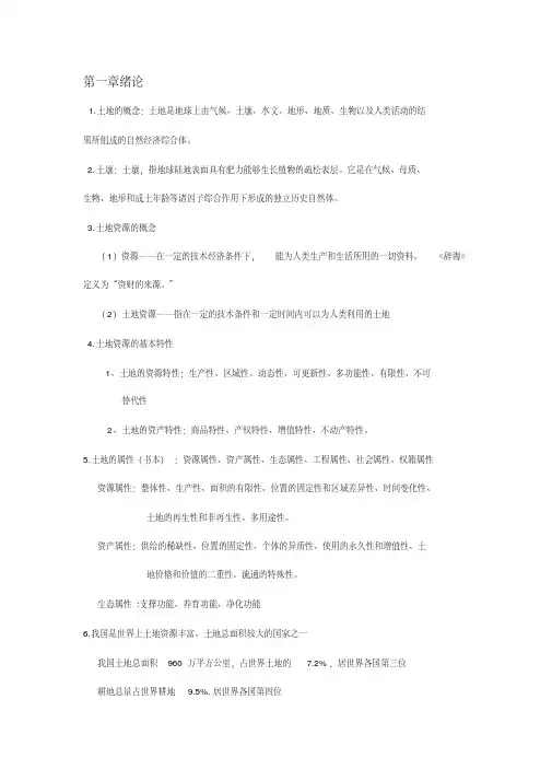 土地资源学知识点